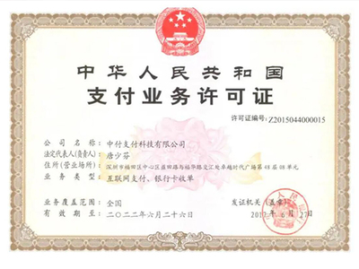 中付支付POS機的資質-中付支付牌照